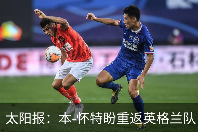 太阳报：本-怀特盼重返英格兰队，入选会非常高兴