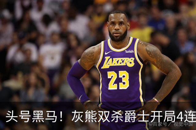 头号黑马！灰熊双杀爵士开局4连胜 马卡贾伦双核伤退乔治26+6