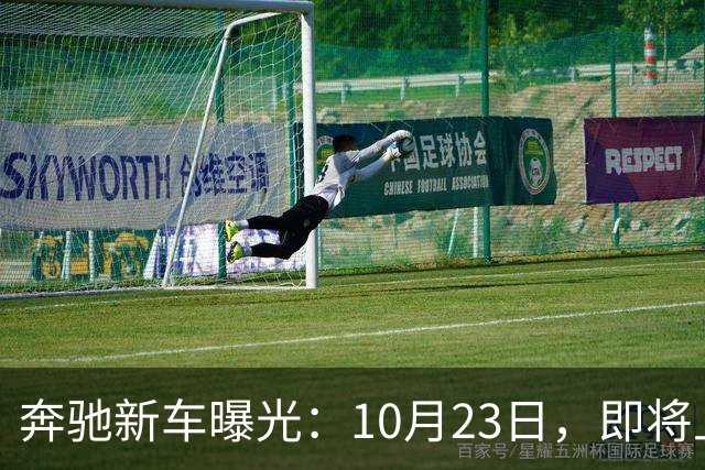 奔驰新车曝光：10月23日，即将上市