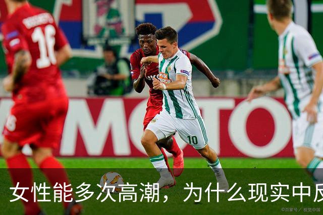 女性能多次高潮，为什么现实中反而更难爽到？