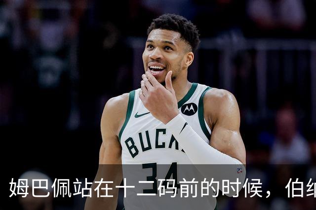 姆巴佩站在十二码前的时候，伯纳乌安静了大概两秒。