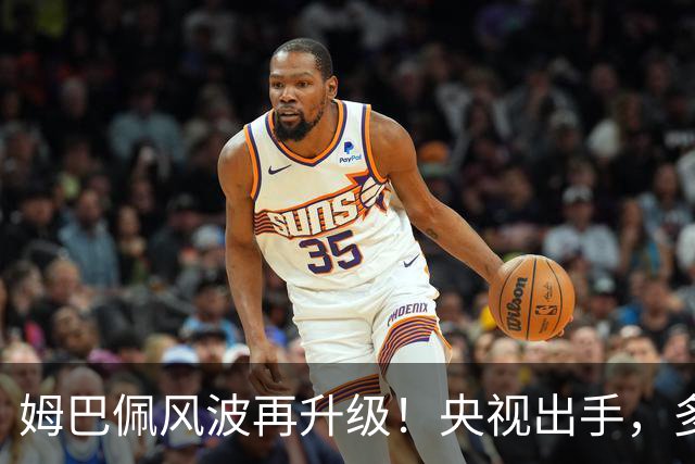 姆巴佩风波再升级！央视出手，多家品牌终止合作，肠子悔青也晚了