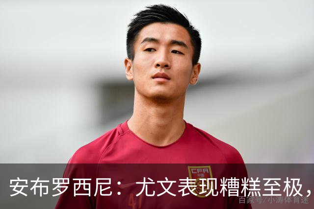 安布罗西尼：尤文表现糟糕至极，我看到的是一支深陷泥潭的团队