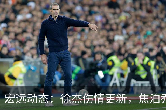 宏远动态：徐杰伤情更新，焦泊乔表现遭批，杜锋或被冤屈！