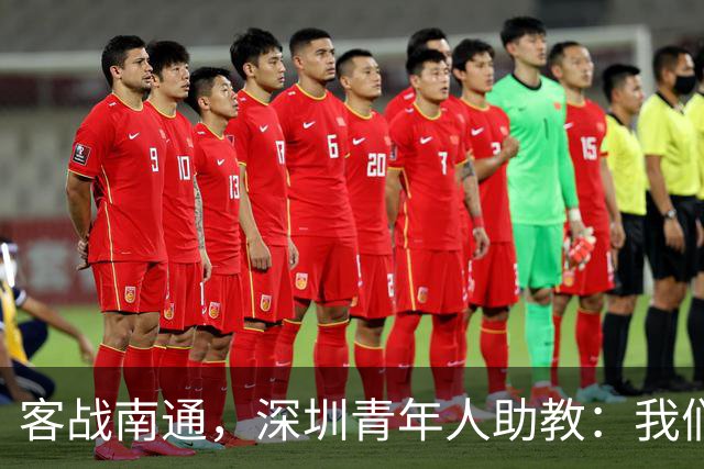 客战南通，深圳青年人助教：我们不是来旅游的，是来拿三分的