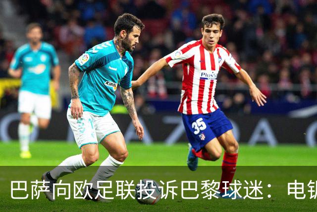巴萨向欧足联投诉巴黎球迷：电锯血溅队徽横幅