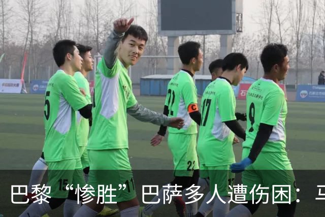 巴黎“惨胜”巴萨多人遭伤困：马基登贝莱被换下，K77遇韧带伤势