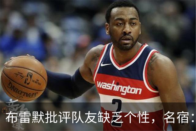 布雷默批评队友缺乏个性，名宿：面目全非，很多球员不配尤文球衣