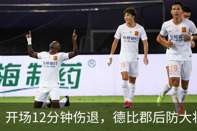开场12分钟伤退，德比郡后防大将恐缺席15场