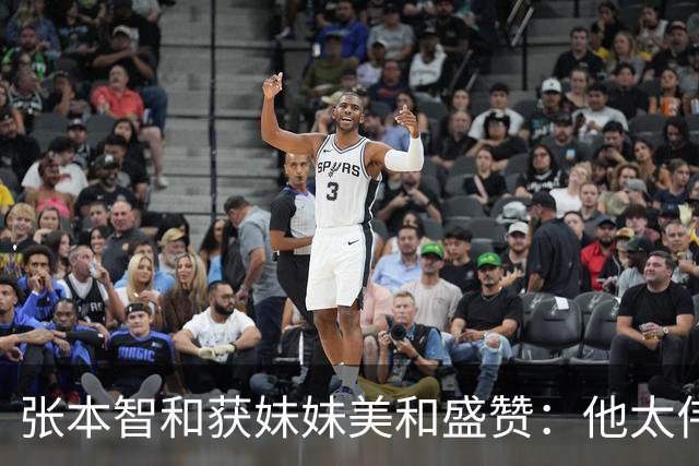 张本智和获妹妹美和盛赞：他太伟大了！求胜心极强 在场上经常大吼