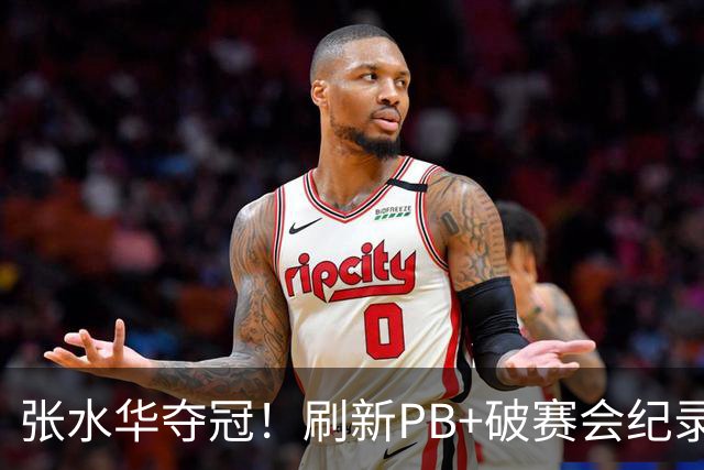 张水华夺冠！刷新PB+破赛会纪录获10万奖金 回应：天时地利人和