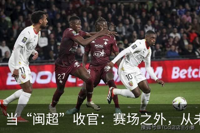 当“闽超”收官：赛场之外，从未散场