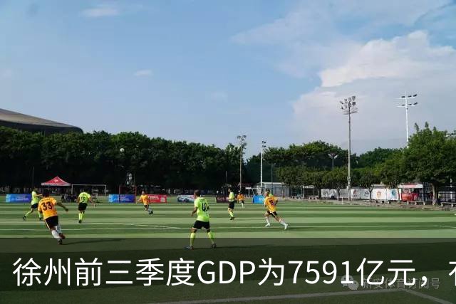 徐州前三季度GDP为7591亿元，有望成第30座万亿城市