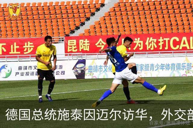 德国总统施泰因迈尔访华，外交部称其中国人民的老朋友，当之无愧