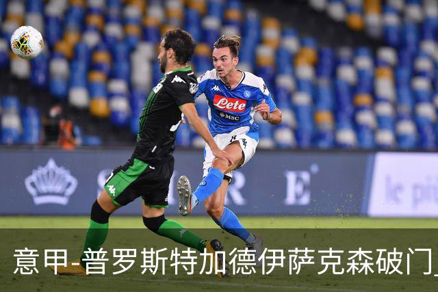 意甲-普罗斯特加德伊萨克森破门 尤文0-3不敌拉齐奥