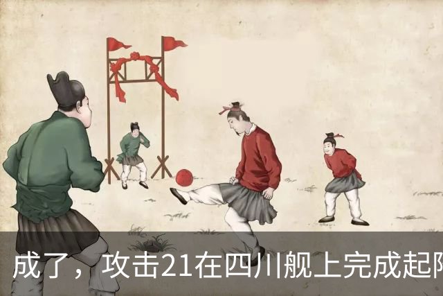 成了，攻击21在四川舰上完成起降，电磁弹射意味着准航母成真