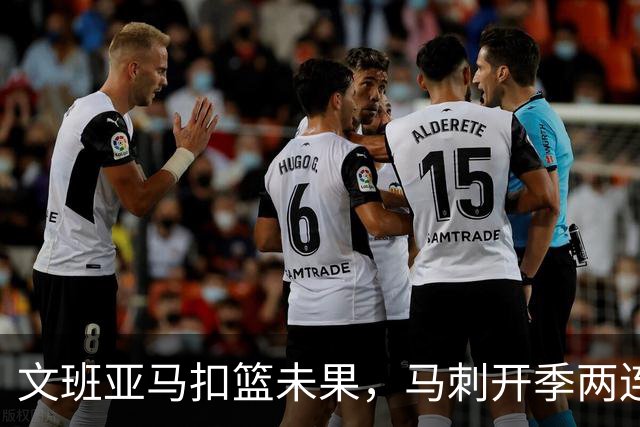文班亚马扣篮未果，马刺开季两连败