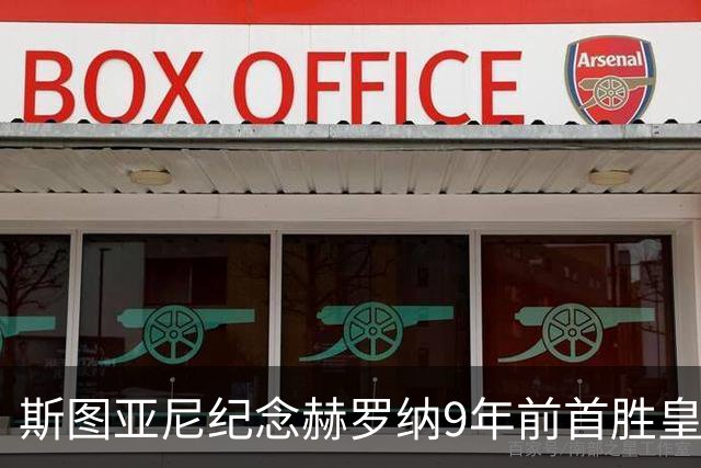 斯图亚尼纪念赫罗纳9年前首胜皇马：有些日子永远不会忘记