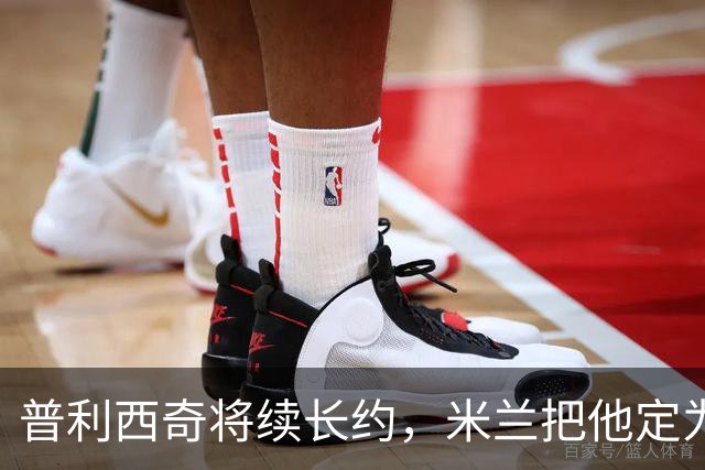 普利西奇将续长约，米兰把他定为建队核心