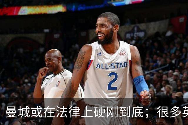曼城或在法律上硬刚到底；很多英超队不希望直接驱逐曼城