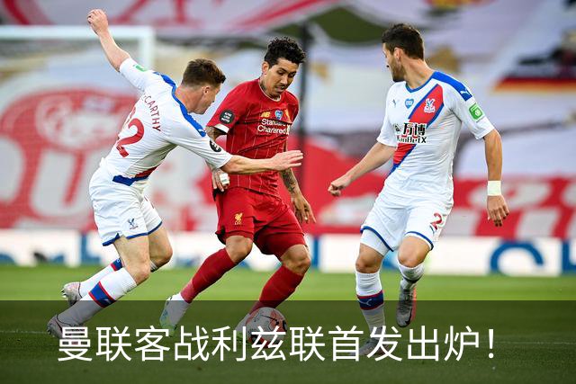 曼联客战利兹联首发出炉！