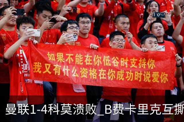 曼联1-4科莫溃败 B费卡里克互撕 豪门崩塌真相