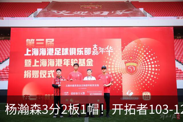 杨瀚森3分2板1帽！开拓者103-124灰熊，谁是输球罪魁？数据不说谎
