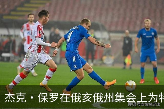 杰克·保罗在俄亥俄州集会上为特朗普阵营拉票，网友质疑其立场