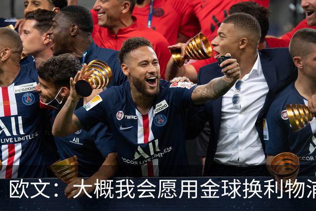 欧文：大概我会愿用金球换利物浦欧冠奖牌，这很难说