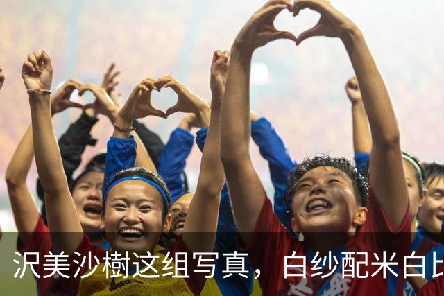 沢美沙樹这组写真，白纱配米白比基尼，把纯欲感拿捏了