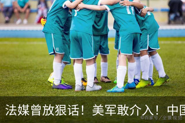 法媒曾放狠话！美军敢介入！中国导弹将炸毁40亿美元资产！含 F-2