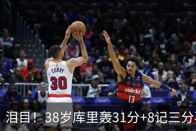 泪目！38岁库里轰31分+8记三分再创神迹：晃倒东契奇扎心湖人