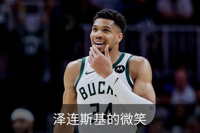 泽连斯基的微笑