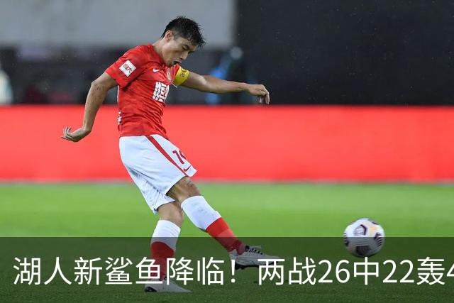 湖人新鲨鱼降临！两战26中22轰48+8帽登全美热搜 湖媒：完美交易引援