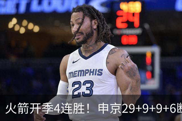 火箭开季4连胜！申京29+9+9+6断破纪录，杜兰特超乔丹创历史第一