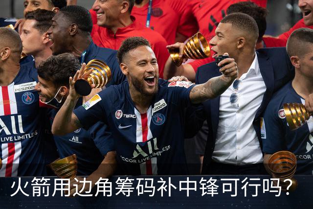 火箭用边角筹码补中锋可行吗？