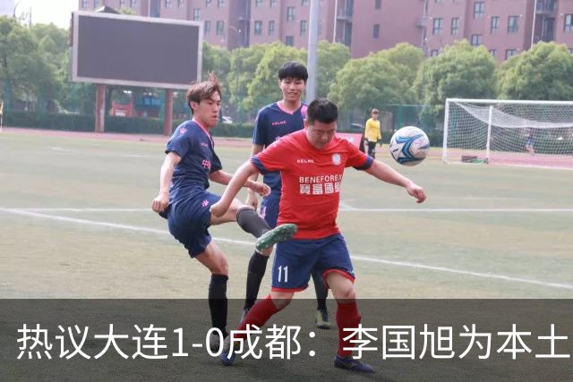 热议大连1-0成都：李国旭为本土教练扛旗，成都心态已碎成渣