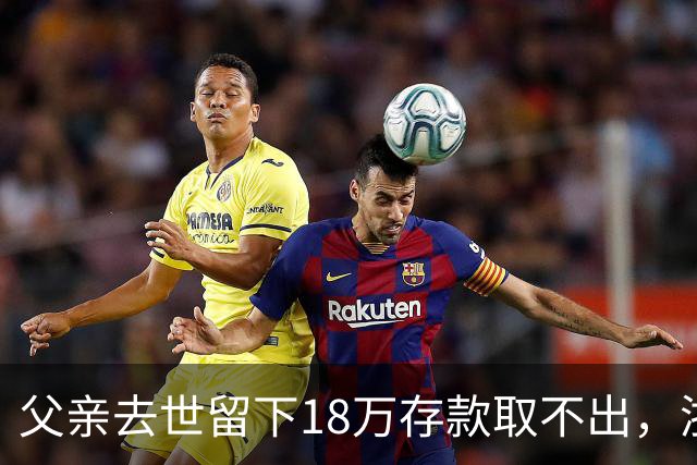 父亲去世留下18万存款取不出，浙江男子办手续时多出一个查无此人的“姐姐”；调查发现养女竟是亲生，母亲道出实情