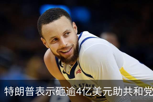 特朗普表示砸逾4亿美元助共和党选举