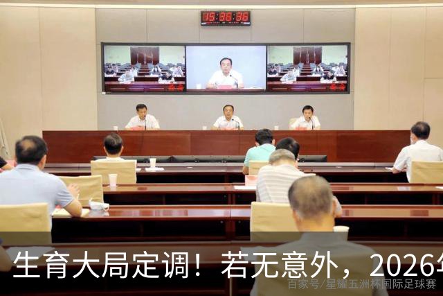 生育大局定调！若无意外，2026年国内生育政策，或将迎来3大调整