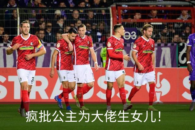 疯批公主为大佬生女儿！