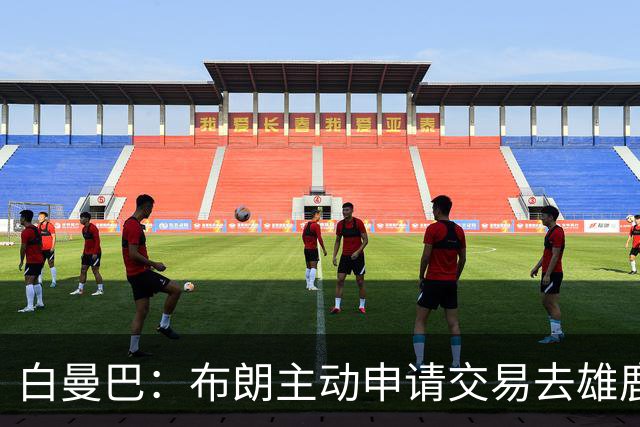 白曼巴：布朗主动申请交易去雄鹿，还怂恿绿军队友一起走