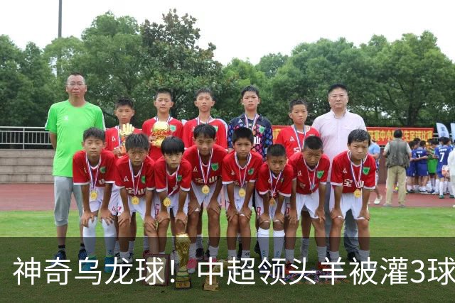 神奇乌龙球！中超领头羊被灌3球：遭遇两连败，再次无缘提前夺冠