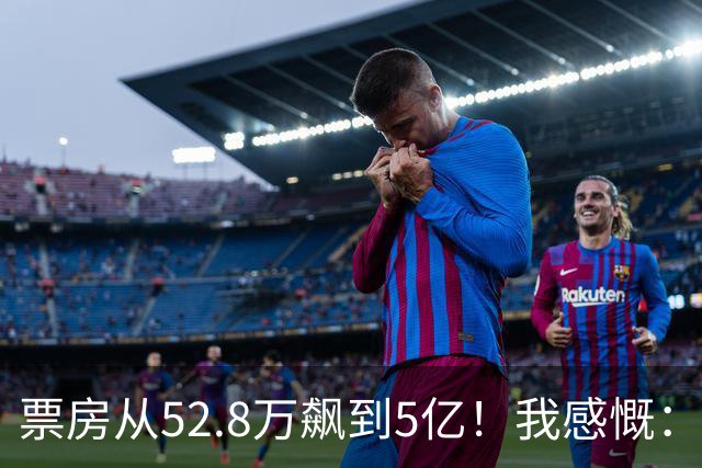 票房从52.8万飙到5亿！我感慨：小沈阳保住了赵本山弟子的颜面
