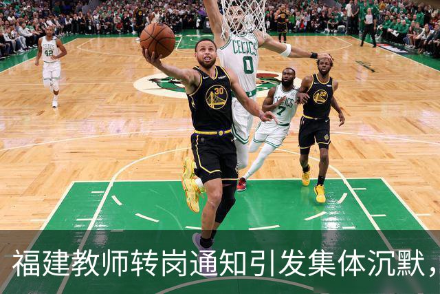 福建教师转岗通知引发集体沉默，年轻人宁愿守着老岗位