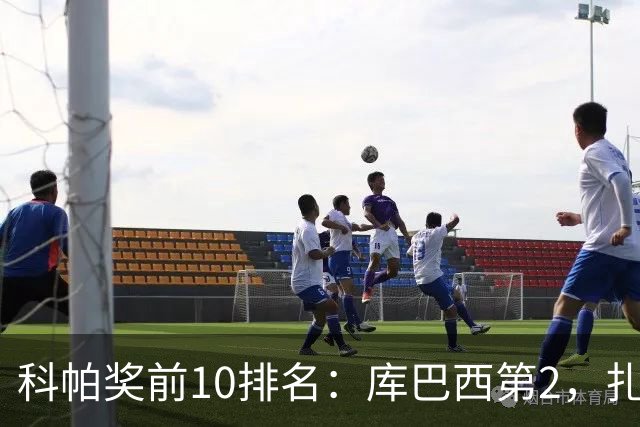 科帕奖前10排名：库巴西第2，扎伊尔·埃梅里第3，迪奥曼德第5