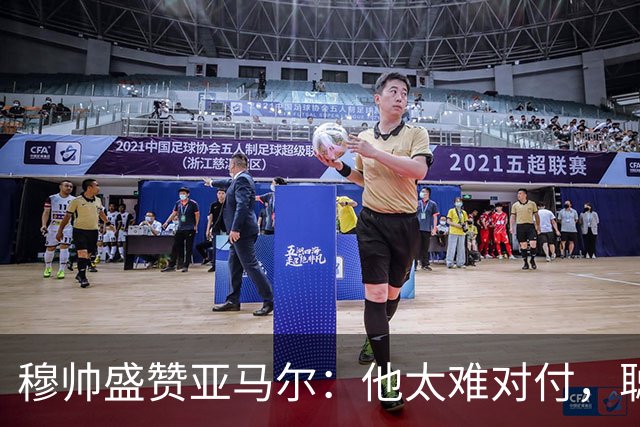 穆帅盛赞亚马尔：他太难对付，聪明极了，尝试一切要让库库染黄