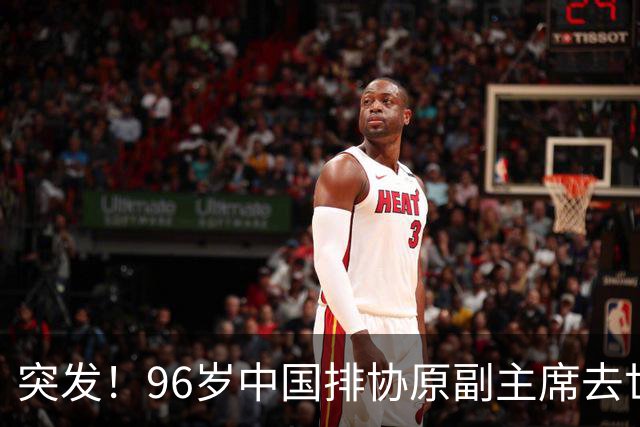 突发！96岁中国排协原副主席去世，曾公开批评郎平
