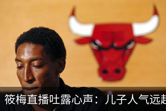 筱梅直播吐露心声：儿子人气远超自己，工作都被网友忽略了