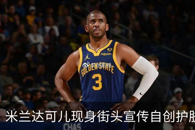 米兰达可儿现身街头宣传自创护肤品牌，一身简约穿搭优雅大气